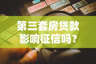 第三套房贷款影响征信吗？三大风险+避坑指南