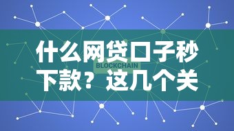 什么网贷口子秒下款？这几个关键点必须了解
