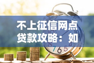 不上征信网点贷款攻略：如何快速申请且不影响信用记录