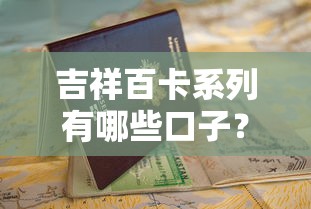 吉祥百卡系列有哪些口子？最新申请攻略与避坑指南全解析