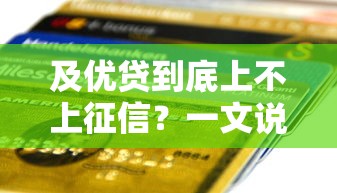 及优贷到底上不上征信？一文说清贷款审核关键点