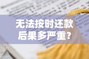 无法按时还款后果多严重？这些影响必须提前了解！