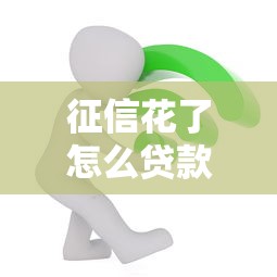 征信花了怎么贷款2万？过来人亲测有效方法分享
