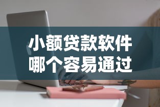 小额贷款软件哪个容易通过？这几款平台审核快门槛低