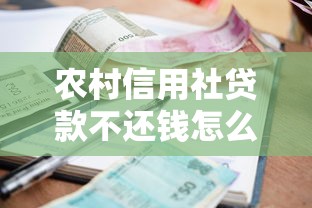 农村信用社贷款不还钱怎么办？后果及解决方法全解析