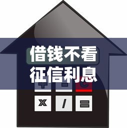 借钱不看征信利息低的平台有哪些？靠谱推荐及避坑指南