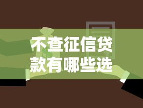 不查征信贷款有哪些选择？这几类产品门槛低、审批快