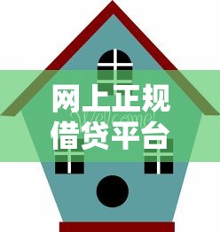 网上正规借贷平台有哪些？这10个靠谱平台值得一试！