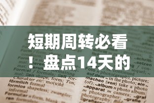 短期周转必看！盘点14天的借贷口子有哪些？这几个平台值得收藏