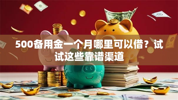 500备用金一个月哪里可以借？试试这些靠谱渠道