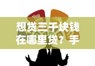 想贷三千块钱在哪里贷？手把手教你选对靠谱渠道！