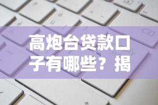 高炮台贷款口子有哪些？揭秘这类产品的优缺点及申请技巧！