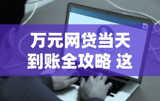 万元网贷当天到账全攻略 这些平台靠谱又省心