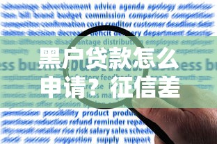 黑户贷款怎么申请？征信差也能下款的3个靠谱方法解析