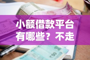 小额借款平台有哪些？不走征信的借钱渠道深度解析