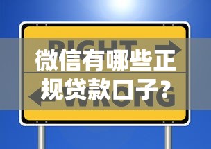 微信有哪些正规贷款口子？这5个渠道安全又实用