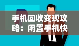 手机回收变现攻略：闲置手机快速换现金的借款平台解析