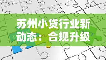苏州小贷行业新动态：合规升级与贷款服务优化趋势解读