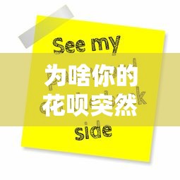为啥你的花呗突然用不了？别人能用的秘密全解析