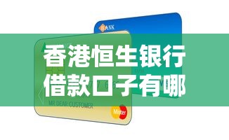 香港恒生银行借款口子有哪些？这份低息贷款攻略别错过