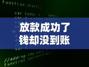 放款成功了钱却没到账？三大原因解析与应对策略全攻略