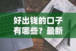 好出钱的口子有哪些？最新靠谱平台真实测评与避坑指南