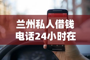 兰州私人借钱电话24小时在线？这些渠道你需要知道