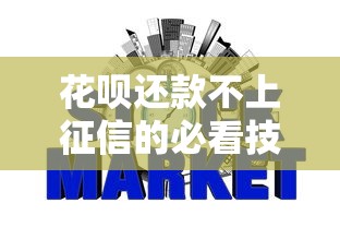 花呗还款不上征信的必看技巧！手把手教你维护信用记录