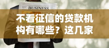 不看征信的贷款机构有哪些？这几家正规平台值得了解！