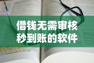 借钱无需审核秒到账的软件有哪些？实测避坑指南来了