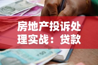 房地产投诉处理实战：贷款合同纠纷维权全流程指南