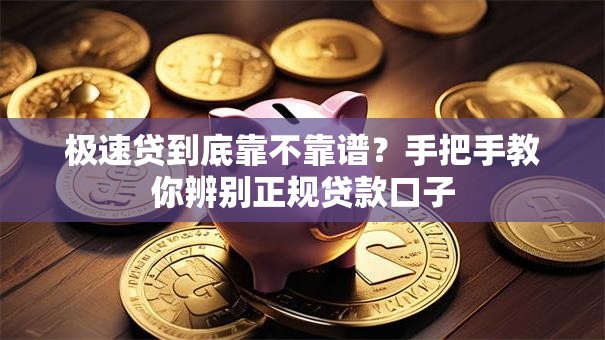 极速贷到底靠不靠谱？手把手教你辨别正规贷款口子