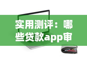 实用测评：哪些贷款app审核快、额度高、好借钱？