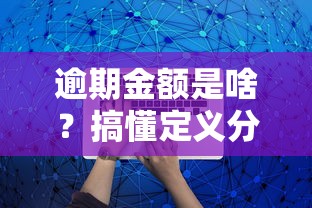 逾期金额是啥？搞懂定义分类及应对方法