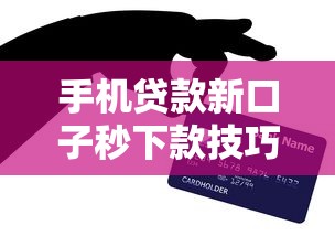 手机贷款新口子秒下款技巧，亲测有效的申请流程全解析