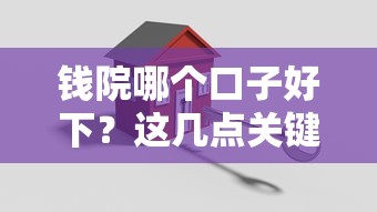 钱院哪个口子好下？这几点关键因素帮你轻松选对贷款渠道