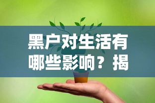 黑户对生活有哪些影响？揭秘贷款难题背后的信用代价