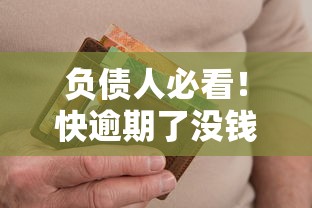 负债人必看！快逾期了没钱还怎么办？这3招或许能帮你