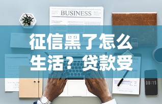 征信黑了怎么生活？贷款受阻后的自救指南