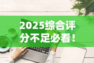 2025综合评分不足必看！贴吧热议的下款技巧全解析