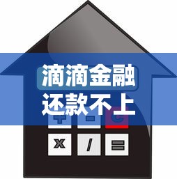 滴滴金融还款不上征信？这份贷款攻略带你摸清信用管理门道