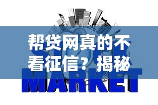 帮贷网真的不看征信？揭秘免征信贷款背后隐藏细节