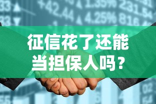 征信花了还能当担保人吗？被拒风险+补救方法全解析