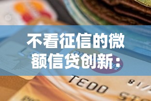 不看征信的微额信贷创新：真的存在吗？这些渠道要了解