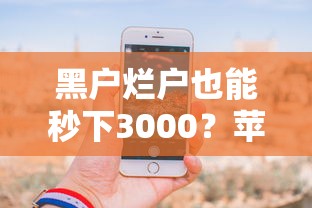 黑户烂户也能秒下3000？苹果手机贷款真实经验分享