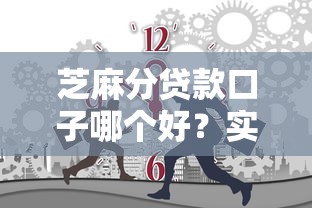 芝麻分贷款口子哪个好？实测推荐这几个靠谱平台！