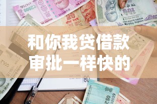和你我贷借款审批一样快的贷款平台还有哪些能轻松过审