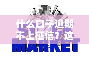 什么口子逾期不上征信？这5类平台可能不上信用报告