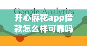 开心麻花app借款怎么样可靠吗？真实测评+避坑指南必看