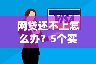网贷还不上怎么办？5个实用解决方法帮你摆脱债务困扰